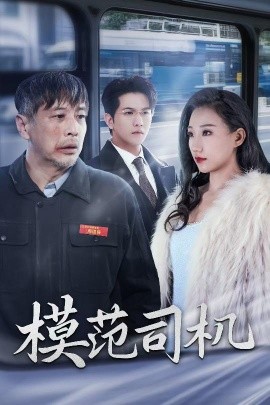 短剧《模范司机 (2025)》全集免费在线观看-第1张图片-力界网