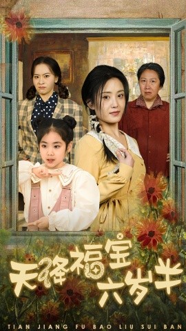 短剧《天降福宝六岁半 (2025)》全集免费在线观看-第1张图片-力界网