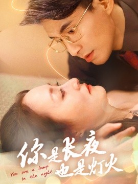短剧《你是长夜也是灯火 (2025)》全集免费在线观看-第1张图片-力界网