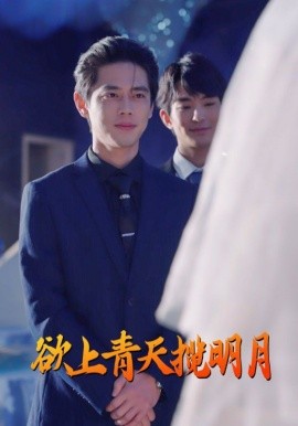 短剧《欲上青天揽明月 (2025)》全集免费在线观看-第1张图片-力界网