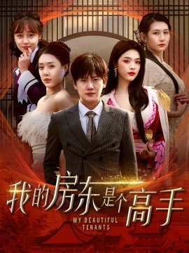短剧《我的房东是个高手 (2025)》全集免费在线观看-第1张图片-力界网