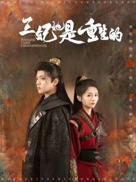 短剧《王妃她是重生的 (2025)》全集免费在线观看-第1张图片-力界网