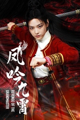 短剧《凤吟九霄 (2025)》全集免费在线观看-第1张图片-力界网