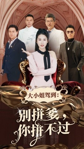 短剧《大小姐驾到：别拼爹你拼不过 (2025)》全集免费在线观看-第1张图片-力界网