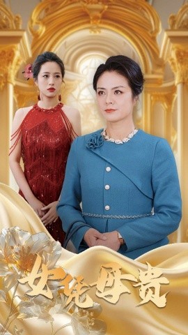 短剧《女凭母贵 (2025)》全集免费在线观看-第1张图片-力界网