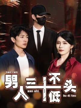 短剧《男人三十不低头 (2025)》全集免费在线观看-第1张图片-力界网