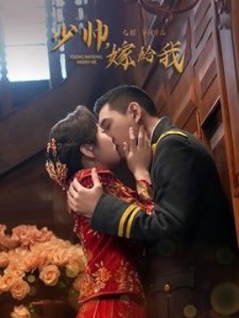 短剧《少帅嫁给我 (2025)》全集免费在线观看-第1张图片-力界网