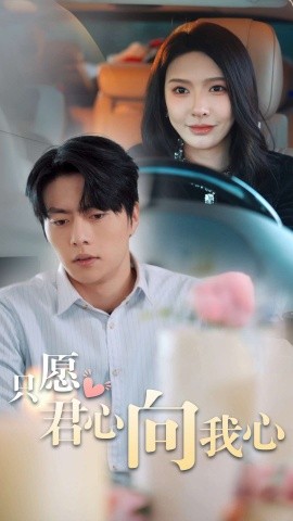 短剧《只愿君心向我心 (2025)》全集免费在线观看-第1张图片-力界网