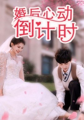 短剧《婚后心动倒计时 (2025)》全集免费在线观看-第1张图片-力界网