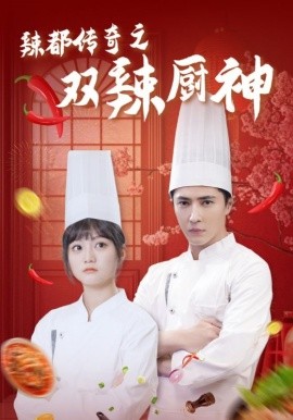 短剧《辣都传奇之双辣厨神 (2025)》全集免费在线观看-第1张图片-力界网