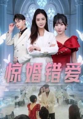 短剧《惊婚错爱 (2025)》全集免费在线观看-第1张图片-力界网