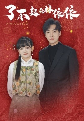 短剧《了不起的林依依 (2025)》全集免费在线观看-第1张图片-力界网