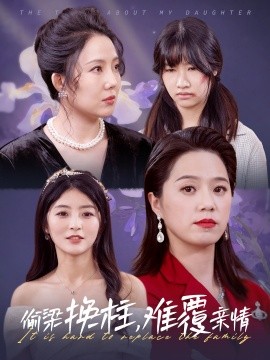 短剧《偷梁换柱，难覆亲情 (2025)》全集免费在线观看-第1张图片-力界网