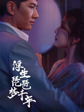 短剧《浮生琵琶梦千年 (2025)》全集免费在线观看-第1张图片-力界网