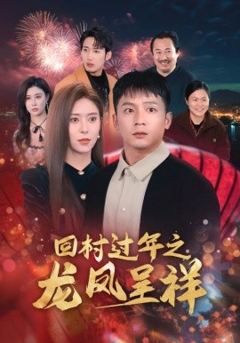 短剧《回村过年之龙凤呈祥 (2025)》全集免费在线观看-第1张图片-力界网