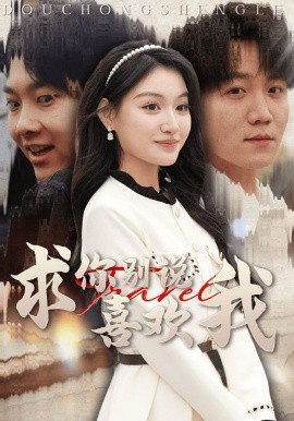 短剧《求你别说喜欢我 (2025)》全集免费在线观看-第1张图片-力界网