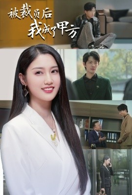短剧《被裁员后我成了甲方 (2025)》全集免费在线观看-第1张图片-力界网