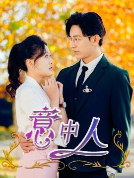 短剧《意中人 (2025)》全集免费在线观看-第1张图片-力界网