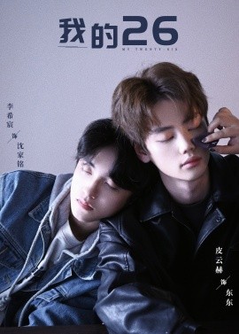 短剧《我的26 (2025)》全集免费在线观看-第1张图片-力界网