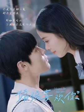 短剧《偏偏喜欢你 (2025)》全集免费在线观看-第1张图片-力界网