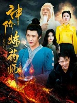 短剧《神阶炼药师 (2025)》全集免费在线观看-第1张图片-力界网