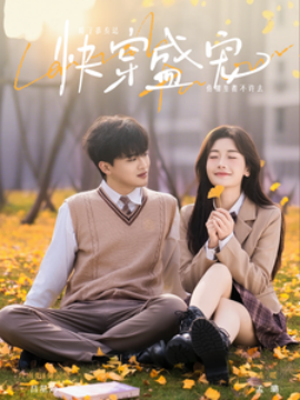 短剧《快穿盛宠 (2025)》全集免费在线观看-第1张图片-力界网