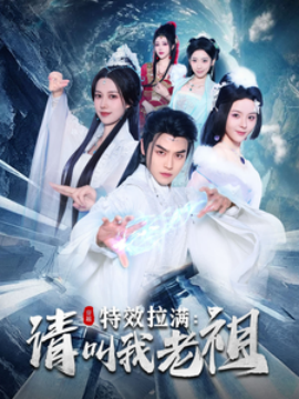 短剧《特效拉满：请叫我老祖 (2025)》全集免费在线观看-第1张图片-力界网