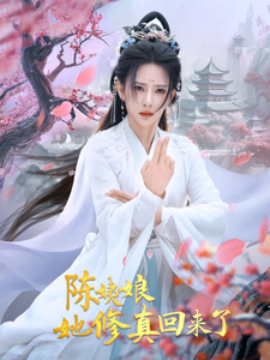 短剧《陈姨娘她修真回来了 (2025)》全集免费在线观看-第1张图片-力界网