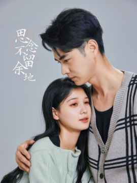 短剧《思念不留余地 (2025)》全集免费在线观看-第1张图片-力界网
