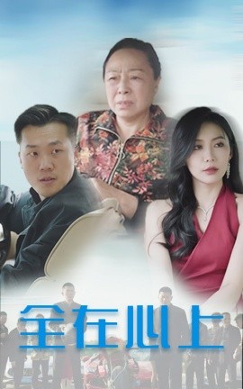 短剧《全在心上 (2025)》全集免费在线观看-第1张图片-力界网