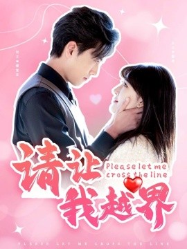 短剧《请让我越界 (2025)》全集免费在线观看-第1张图片-力界网