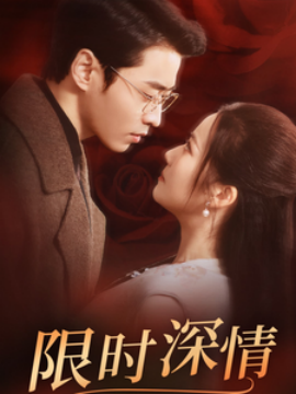 短剧《限时深情 (2025)》全集免费在线观看-第1张图片-力界网