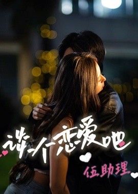 短剧《谈个恋爱吧伍助理 (2025)》全集免费在线观看-第1张图片-力界网