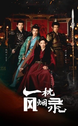 短剧《一枕风烟录 (2025)》全集免费在线观看-第1张图片-力界网