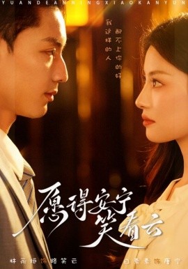 短剧《愿得安宁笑看云 (2025)》全集免费在线观看-第1张图片-力界网