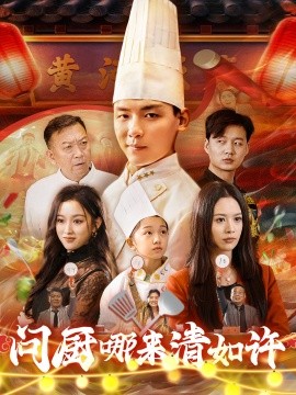 短剧《问厨哪来清如许 (2025)》全集免费在线观看-第1张图片-力界网