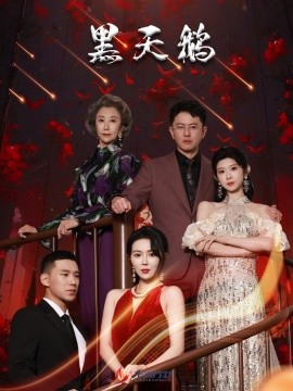 短剧《黑天鹅 (2025)》全集免费在线观看-第1张图片-力界网