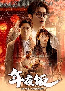 短剧《年夜饭 (2025)》全集免费在线观看-第1张图片-力界网