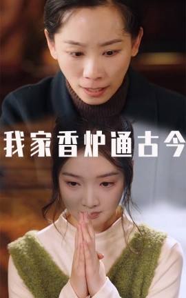 短剧《我家香炉通古今 (2025)》全集免费在线观看-第1张图片-力界网