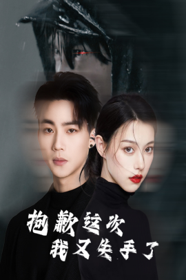 短剧《抱歉这次我又失手了 (2025)》全集免费在线观看-第1张图片-力界网