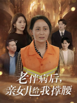 短剧《老伴病后，亲女儿给我撑腰 (2025)》全集免费在线观看-第1张图片-力界网