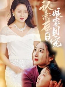 短剧《认亲后成了娘家团宠 (2025)》全集免费在线观看-第1张图片-力界网
