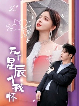 短剧《万千星辰入我怀 (2025)》全集免费在线观看-第1张图片-力界网