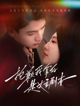 短剧《抱歉我拿的是女主剧本 (2025)》全集免费在线观看-第1张图片-力界网