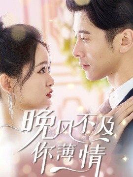 短剧《晚风不及你薄情 (2025)》全集免费在线观看-第1张图片-力界网