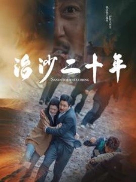 短剧《治沙二十年 (2025)》全集免费在线观看-第1张图片-力界网