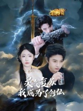 短剧《灵气复苏我成为了剑仙 (2025)》全集免费在线观看-第1张图片-力界网