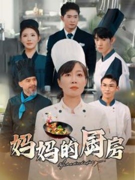 短剧《妈妈的厨房 (2025)》全集免费在线观看-第1张图片-力界网