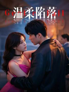 短剧《温柔陷落 (2025)》全集免费在线观看-第1张图片-力界网