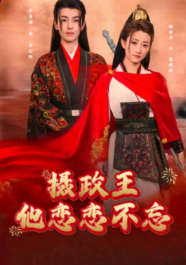 短剧《摄政王他念念不忘 (2025)》全集免费在线观看-第1张图片-力界网
